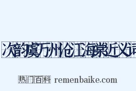 次韵虞万州沧江海棠近义词是什么意思的图片